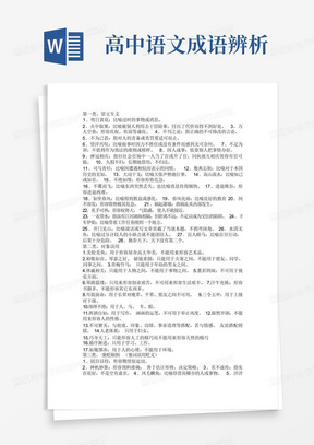 高中语文成语辨析