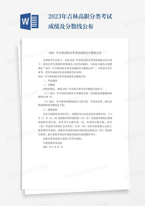 2023年吉林高职分类考试成绩及分数线公布