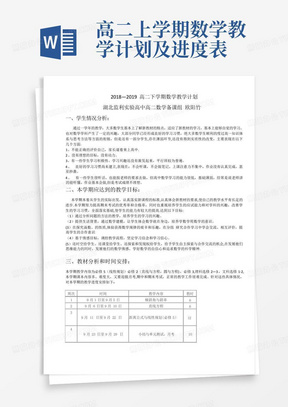 高二上学期数学教学计划及进度表