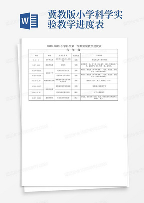 冀教版小学科学实验教学进度表