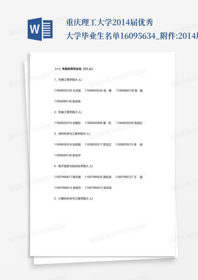 重庆理工大学2014届优秀大学毕业生名单16095634_附件:2014届优秀大学毕...