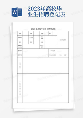 2023年高校毕业生招聘登记表