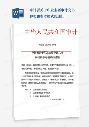 审计署关于印发主要审计文书种类和参考格式的通知