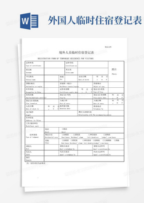 外国人临时住宿登记表
