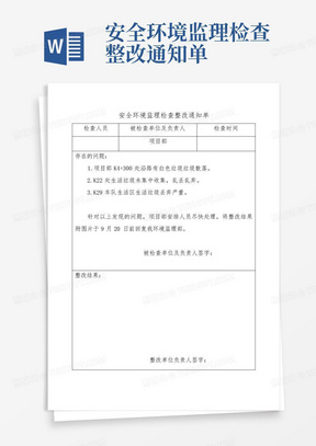 安全环境监理检查整改通知单