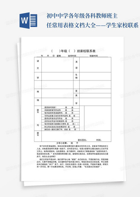 初中中学各年级各科教师班主任常用表格文档大全——学生家校联系