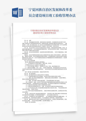 宁夏回族自治区发展和改革委员会建设项目竣工验收管理办法