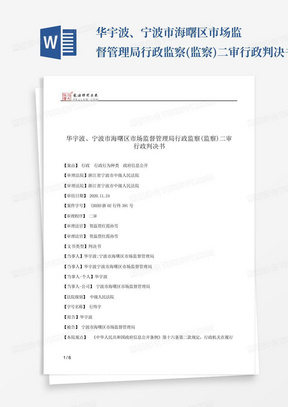 华宇波、宁波市海曙区市场监督管理局行政监察(监察)二审行政判决书