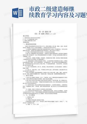 市政二级建造师继续教育学习内容及习题整理