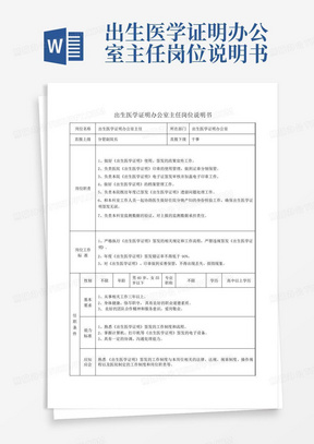 出生医学证明办公室主任岗位说明书