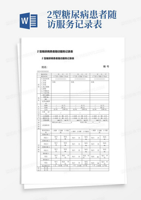 2型糖尿病患者随访服务记录表