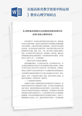 在提高体育教学效果中的运用】教育心理学知识点