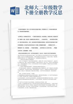 北师大二年级数学下册全册教学反思