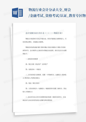 物流行业会计分录大全_财会/金融考试_资格考试/认证_教育专区-物流行...