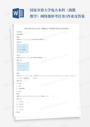 国家开放大学电大本科《离散数学》网络课形考任务1作业及答案