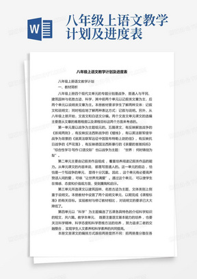 八年级上语文教学计划及进度表