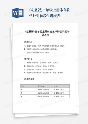 (完整版)三年级上册体育教学计划和教学进度表