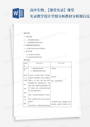 高中生物_【课堂实录】课堂实录教学设计学情分析教材分析课后反思_