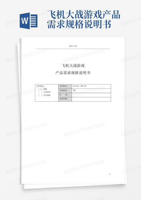 飞机大战游戏产品需求规格说明书
