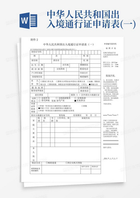 中华人民共和国出入境通行证申请表(一)