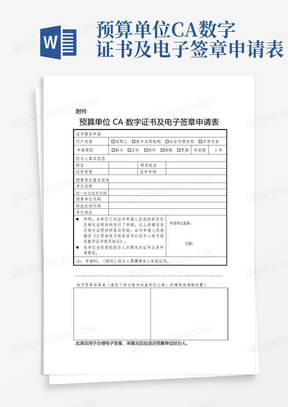 预算单位CA数字证书及电子签章申请表