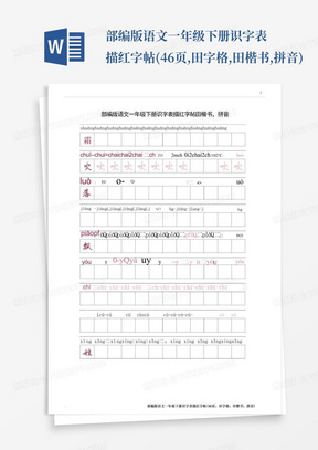 部编版语文一年级下册识字表描红字帖(46页,田字格,田楷书,拼音)