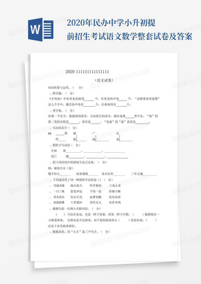 2020年民办中学小升初提前招生考试语文数学整套试卷及答案