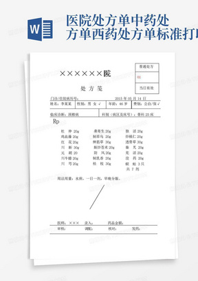 医院处方单中药处方单西药处方单标准打印版