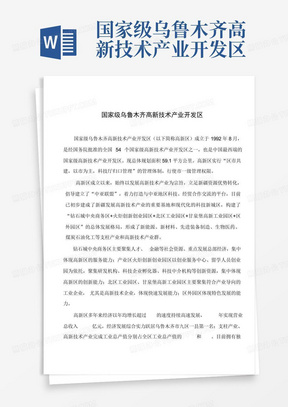 国家级乌鲁木齐高新技术产业开发区