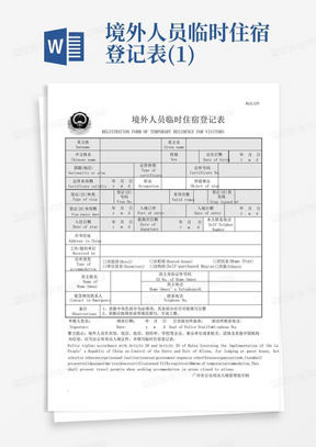 境外人员临时住宿登记表(1)