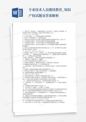 专业技术人员继续教育_知识产权试题及答案解析