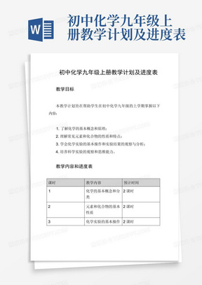 初中化学九年级上册教学计划及进度表