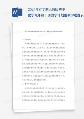 2024年春学期人教版初中化学九年级下册教学计划附教学进度表精华版