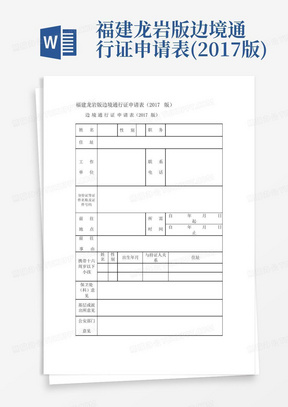 福建龙岩版边境通行证申请表(2017版)