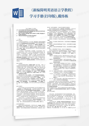 《新编简明英语语言学教程》学习手册(打印版),戴炜栋