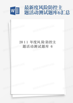 最新度风险防控主题活动测试题库6汇总