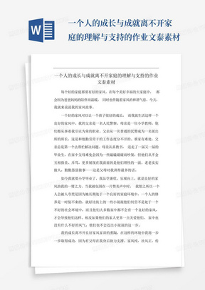 一个人的成长与成就离不开家庭的理解与支持的作业文泰素材