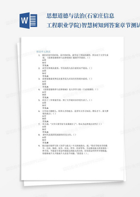 思想道德与法治(石家庄信息工程职业学院)智慧树知到答案章节测试2023年...