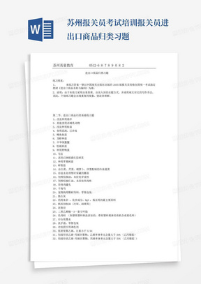 苏州报关员考试培训-报关员进出口商品归类习题