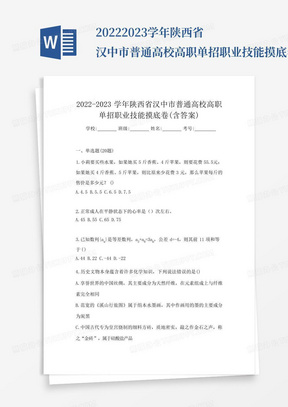 2022-2023学年陕西省汉中市普通高校高职单招职业技能摸底卷(含答案...