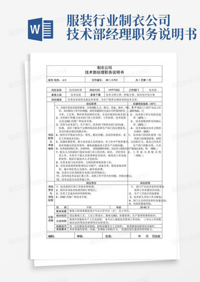 服装行业制衣公司技术部经理职务说明书