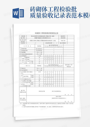 砖砌体工程检验批质量验收记录表-范本模板