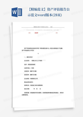 【精编范文】资产评估报告公示范文word版本(28页)