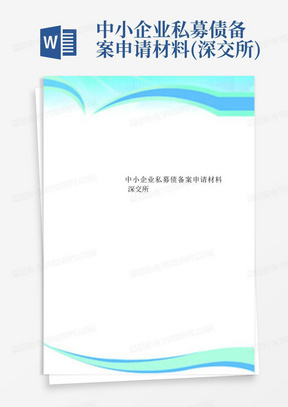 中小企业私募债备案申请材料(深交所)