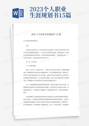 2023个人职业生涯规划书15篇