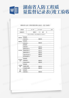 湖南省人防工程质量监督记录表(竣工验收)