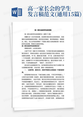 高一家长会的学生发言稿范文(通用15篇)