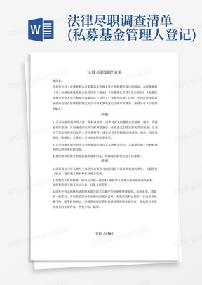 法律尽职调查清单(私募基金管理人登记)