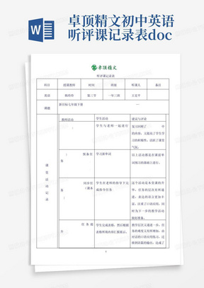 卓顶精文初中英语听评课记录表.doc