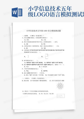 小学信息技术五年级LOGO语言模拟测试题